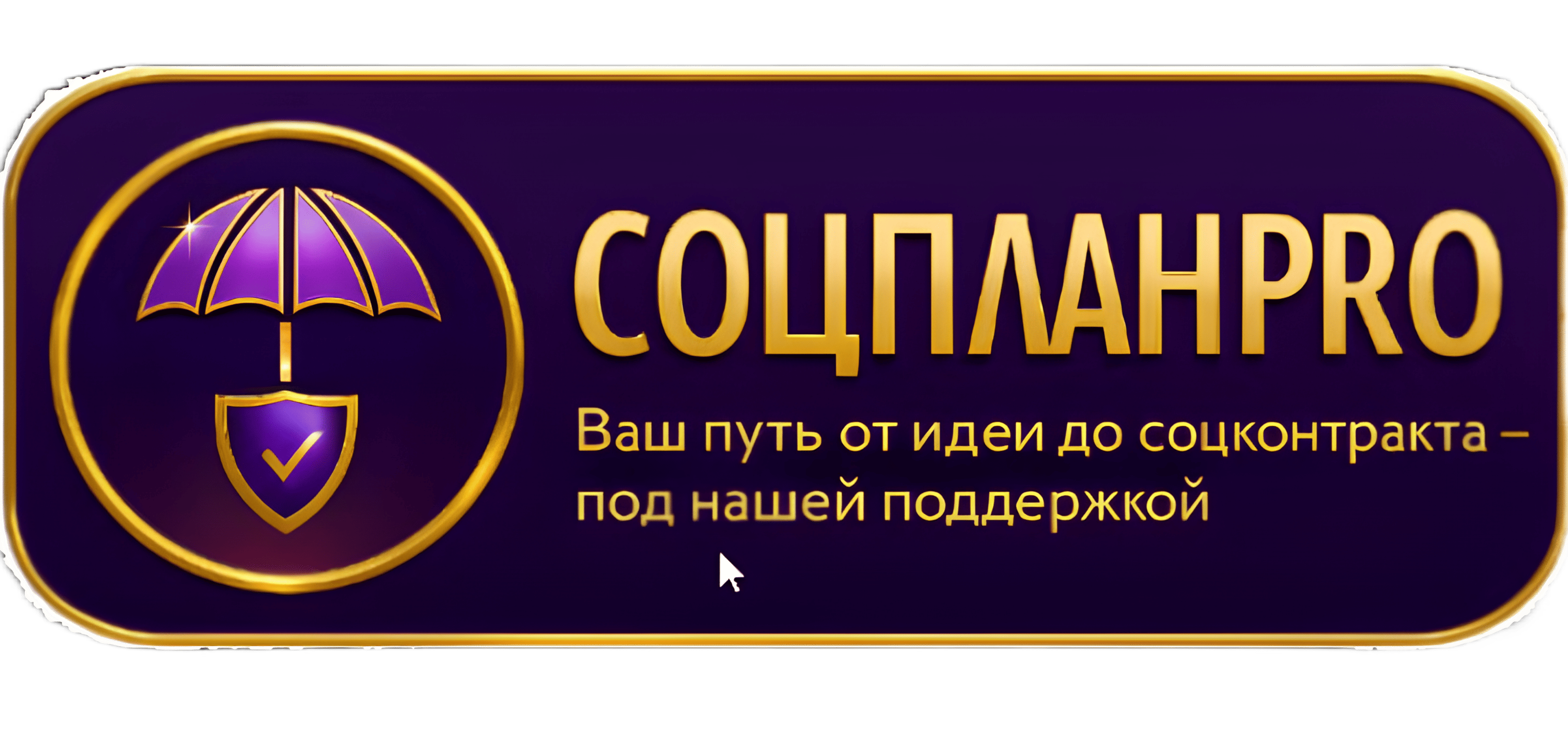 Готовые бизнес планы для соцконтракта!